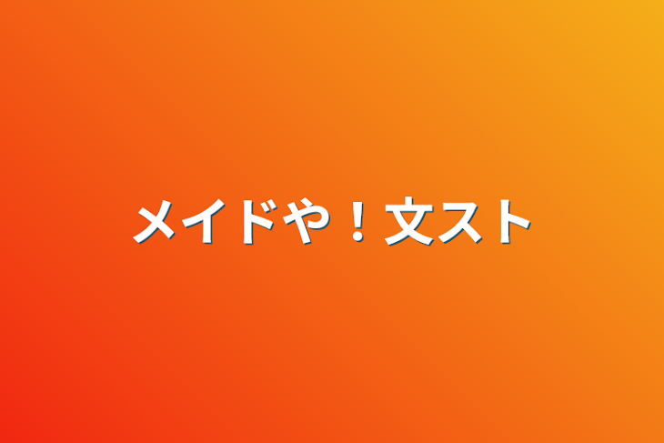 「メイドや！文スト」のメインビジュアル