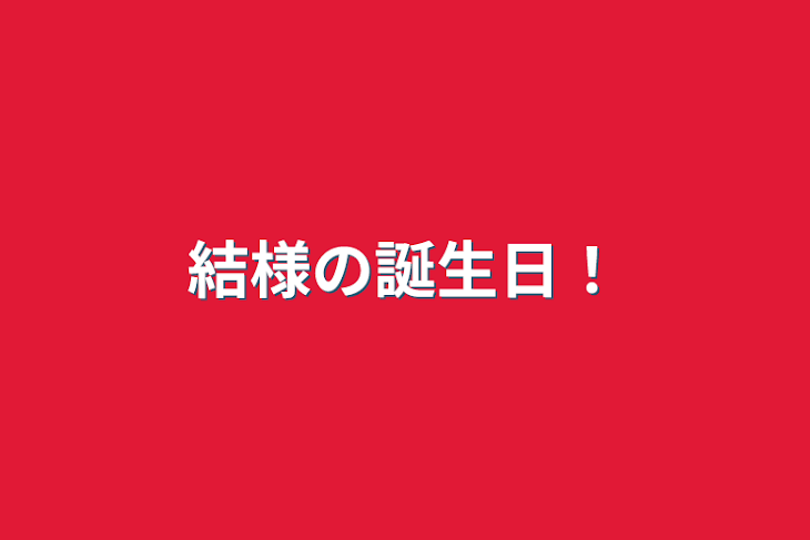 「結様の誕生日！」のメインビジュアル