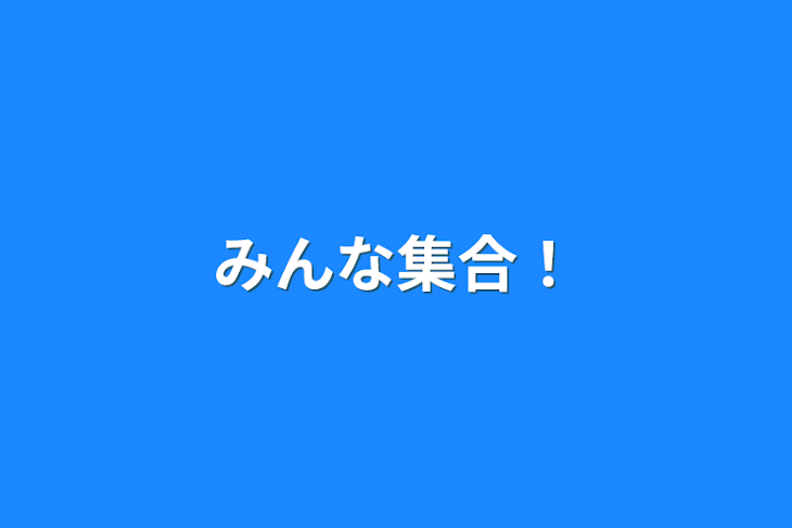 「みんな集合！」のメインビジュアル