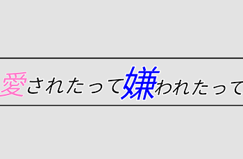 「愛されたって嫌われたって」のメインビジュアル