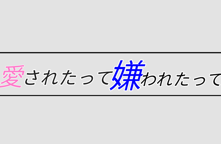 「愛されたって嫌われたって」のメインビジュアル