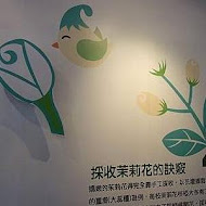 茉莉花壇夢想館