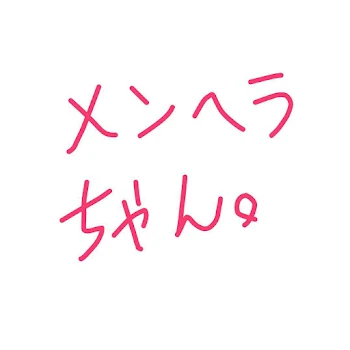 メンヘラちゃん。自己紹介