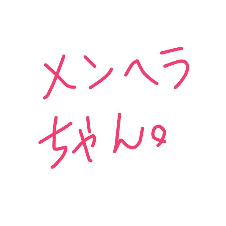 「メンヘラちゃん。自己紹介」のメインビジュアル