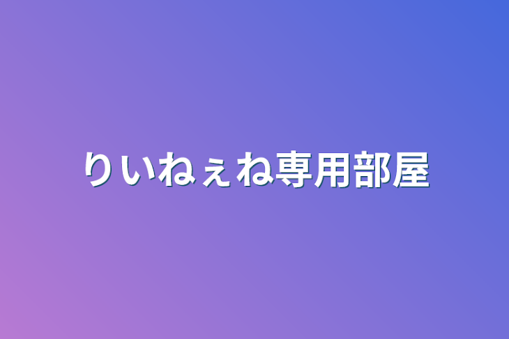 「りいねぇね専用部屋」のメインビジュアル