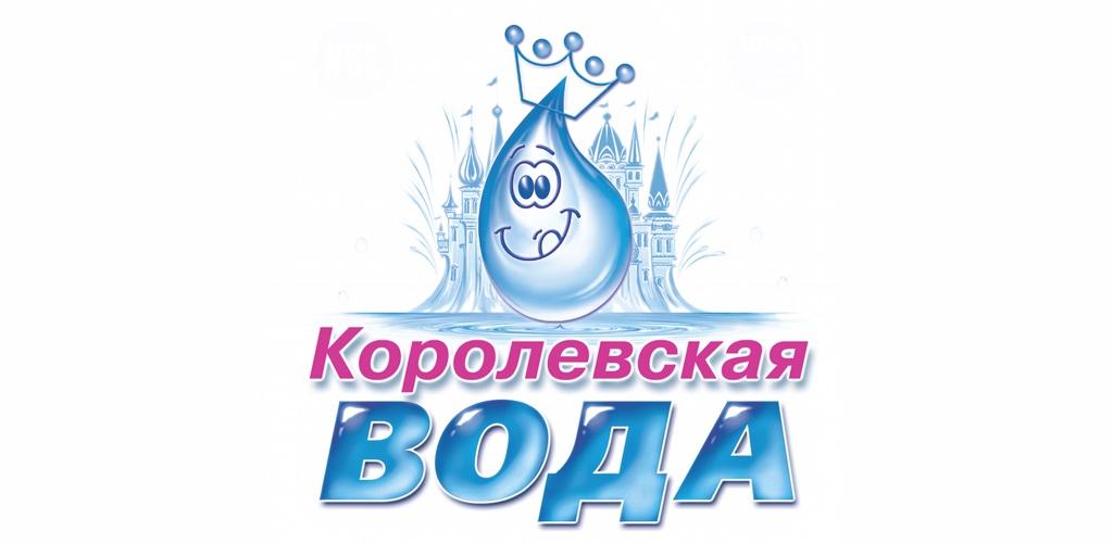 Королевская вода минск