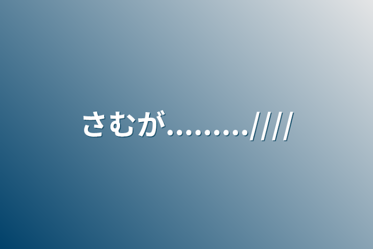 「さむが.........////」のメインビジュアル