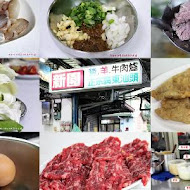 新園牛肉爐(和生店)