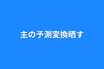 主の予測変換晒す