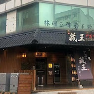 藏王極上燒肉餐酒館