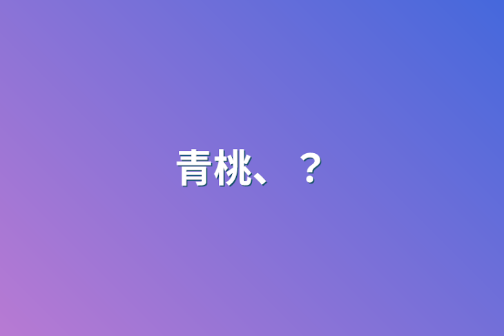 「青桃、？」のメインビジュアル