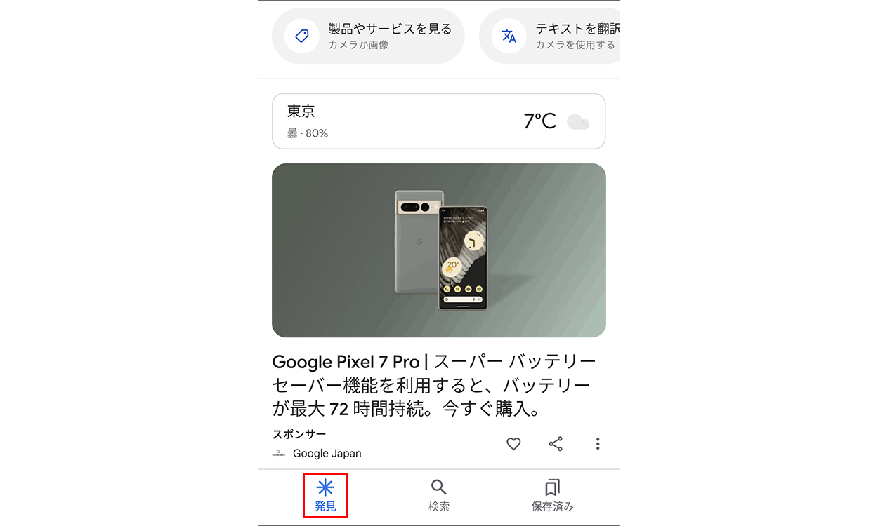 [発見] タブをタップすると表示される Discover の画面