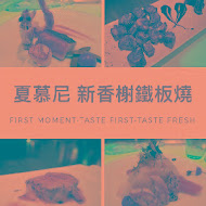 夏慕尼新香榭鐵板燒