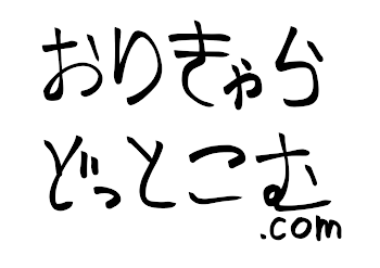 「おりきゃらどっとこむ」のメインビジュアル