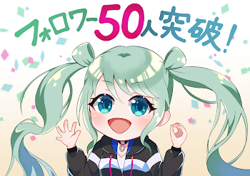 フォロワー50人！