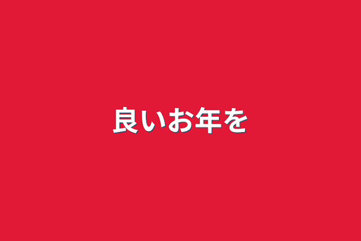 「良いお年を」のメインビジュアル