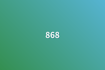 868組