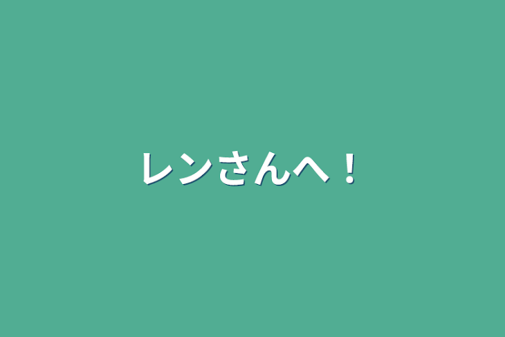 「レンさんへ！」のメインビジュアル