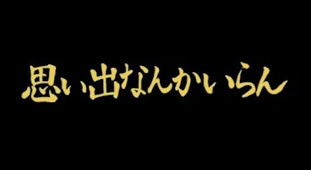 特級呪術師、排球部を護衛