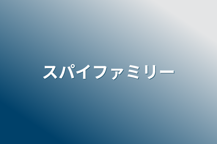 「スパイファミリー」のメインビジュアル