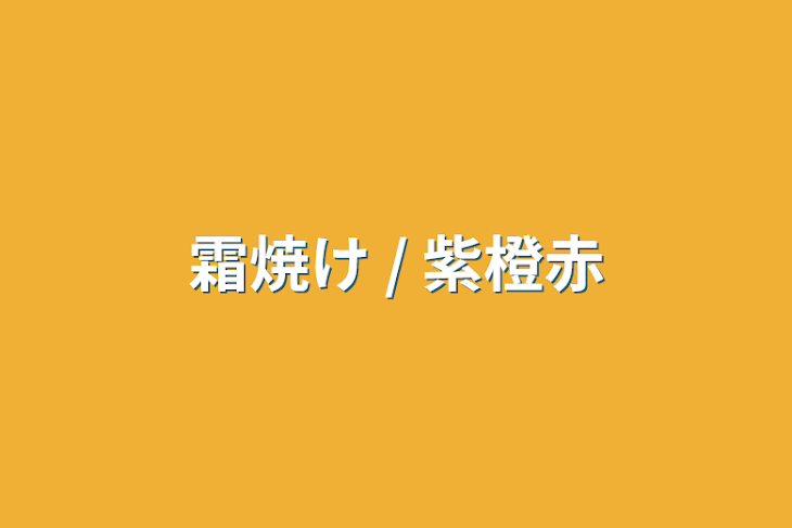 「霜焼け / 紫橙赤」のメインビジュアル