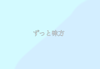 「ずっと味方。」のメインビジュアル