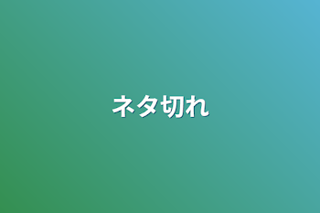 「ネタ切れ」のメインビジュアル