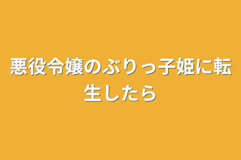 「悪役令嬢のぶりっ子姫に転生したら」のメインビジュアル