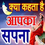 Cover Image of Unduh सपनो का मतलब जानें Dream Meanings Hindi 1.0 APK