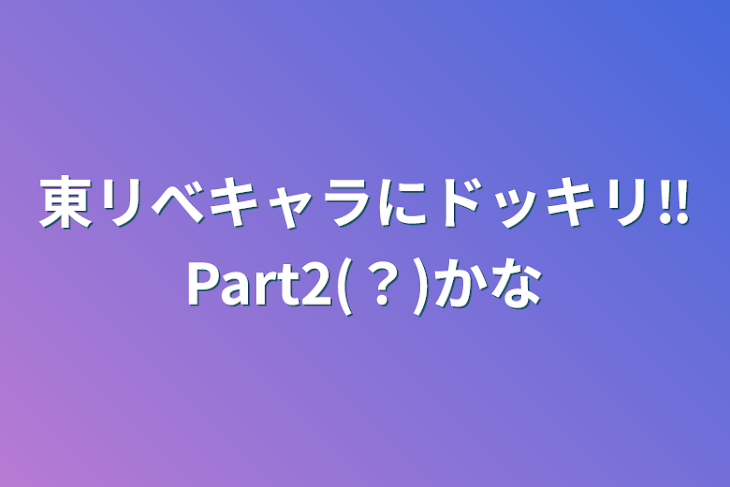 「東リべキャラにドッキリ‼️Part2(？)かな」のメインビジュアル