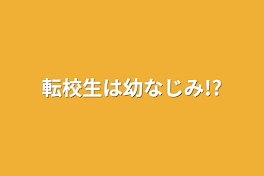 転校生は幼なじみ!?