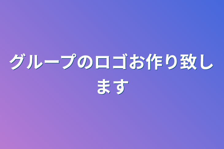 「グループのロゴお作り致します」のメインビジュアル