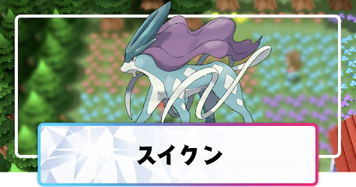 ポケモンダイパリメイク スイクンの進化と覚えるわざ 入手方法 sp 神ゲー攻略
