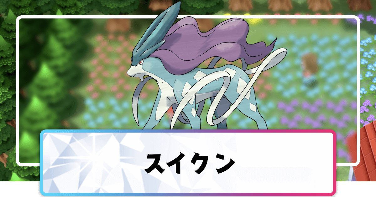 ポケモンダイパリメイク スイクンの進化と覚えるわざ 入手方法 sp 神ゲー攻略