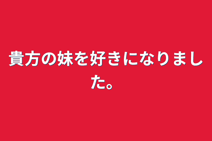 「貴方の妹を好きになりました。」のメインビジュアル