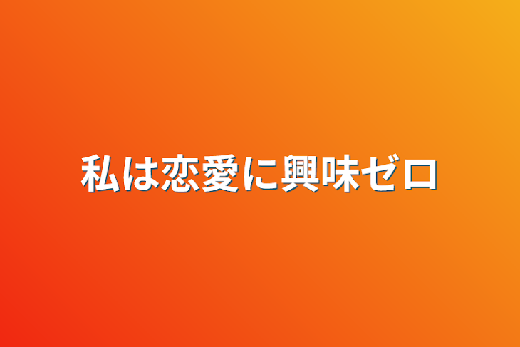 「私は恋愛に興味ゼロ」のメインビジュアル