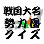 歴史・雑学！戦国大名（戦国武将）勢力図クイズ Apk