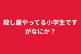 殺し屋やってる小学生ですがなにか？