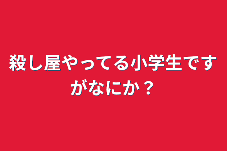 「殺し屋やってる小学生ですがなにか？」のメインビジュアル