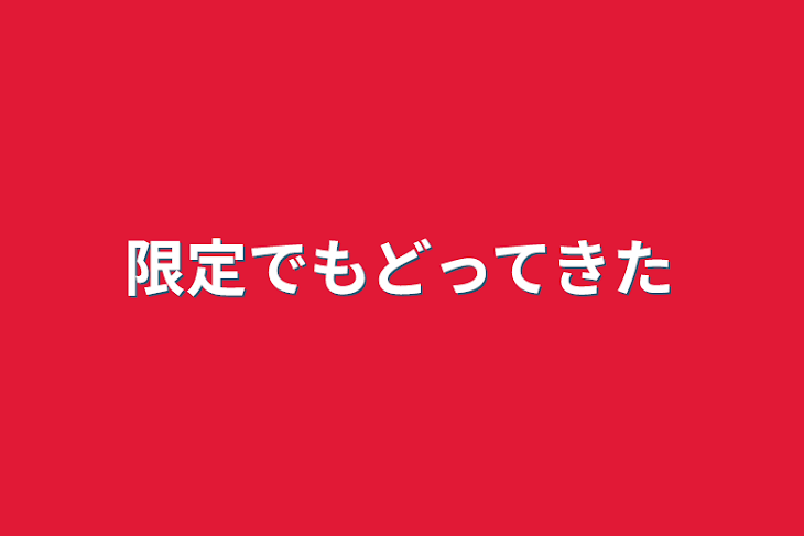 「限定でもどってきた」のメインビジュアル