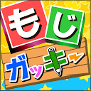 もじガッキー　【手書きと声とアニメで「ひらがな」を学ぶ】