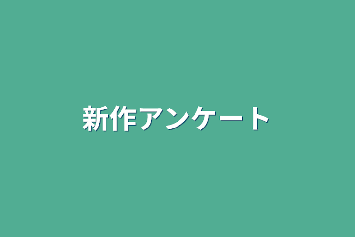 「新作アンケート」のメインビジュアル