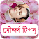 সৌন্দর্য টিপস  icon