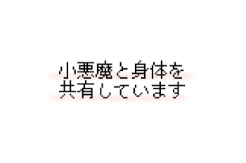 小悪魔と身体を共有しています ,