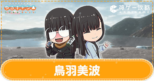 https://kamigame.jp/yurucamp-game/page/268032267287267201.html