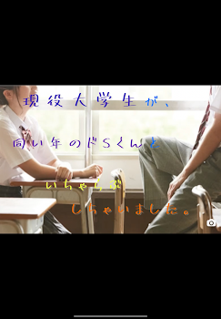 「現役大学生が、同い年のドSくんといちゃらぶしちゃいました。」のメインビジュアル