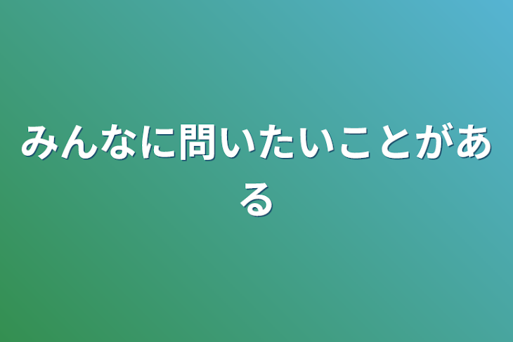 「みんなに問いたいことがある」のメインビジュアル