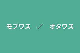 モブワス　／　オタワス