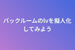 バックルームのlvを擬人化してみよう