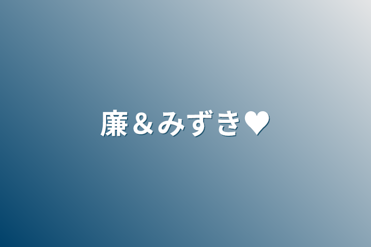 「廉＆みずき♥」のメインビジュアル